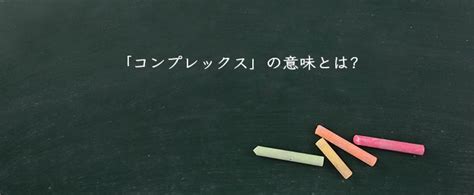 感情複合|コンプレックスとは？ 意味や使い方